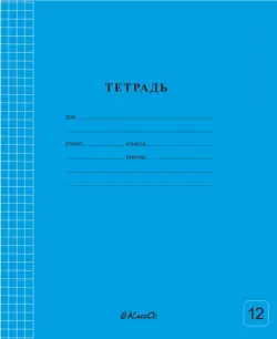 Тетрадь ученическая школьная Классная, голубая, A5+, 12 листов, линия