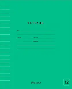 Тетрадь ученическая школьная Классная, зеленая, A5+, 12 листов, линейка