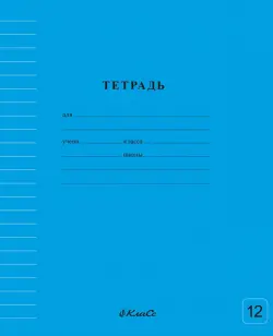 Тетрадь ученическая школьная Классная, голубая, A5+, 12 листов, линия