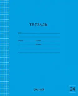 Тетрадь ученическая школьная Классная, голубая, A5+, 24 листа, клетка