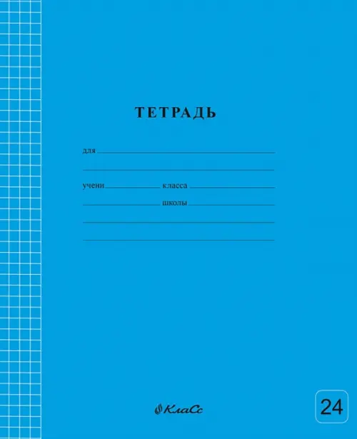 

Тетрадь ученическая школьная Классная, голубая, A5+, 24 листа, клетка, Голубой