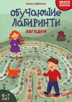 Обучающие лабиринты. Загадки. 6-7 лет