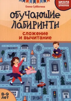 Обучающие лабиринты. Сложение и вычитание. 8-9 лет