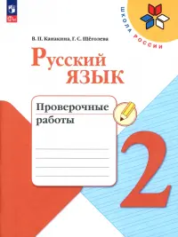 Русский язык. 2 класс. Проверочные работы. ФГОС