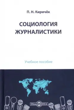 Социология журналистики. Учебное пособие