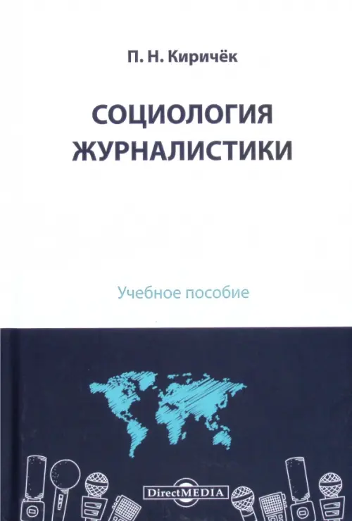 

Социология журналистики. Учебное пособие, Белый