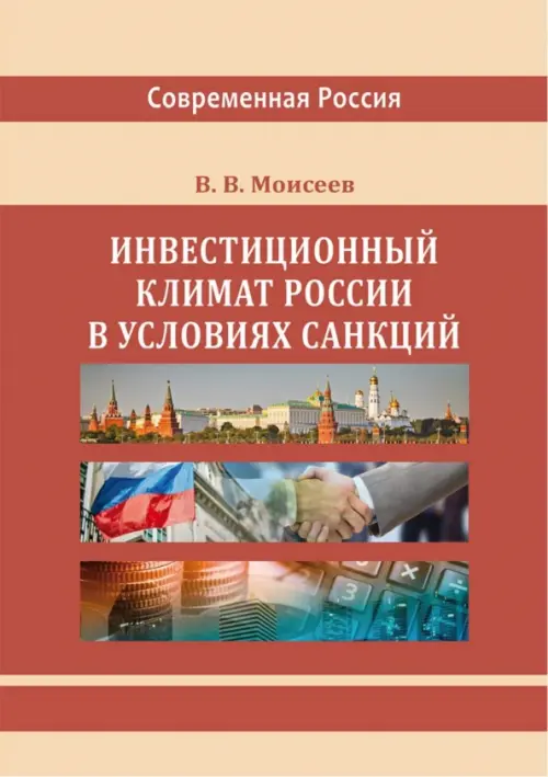 

Инвестиционный климат России в условиях санкций, Красный