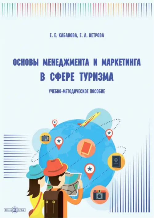 

Основы менеджмента и маркетинга в сфере туризма, Белый