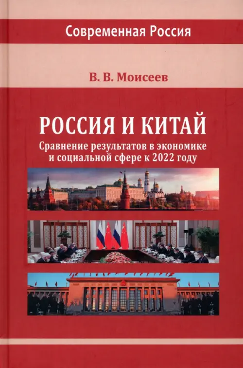 

Россия и Китай: сравнение результатов в экономике, Красный