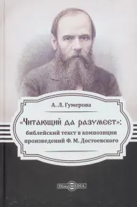 «Читающий да разумеет»: библейский текст в произведениях Ф.М. Достоевского