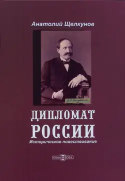 Дипломат России. Историческое повествование