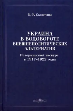 Украина в водовороте внешнеполитических альтернатив