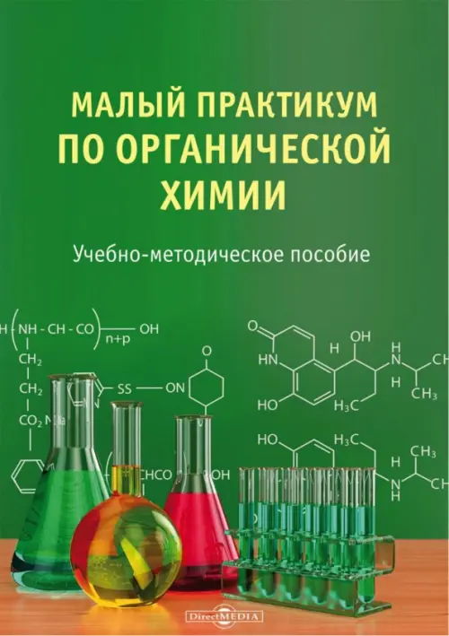 

Малый практикум по органической химии, Зелёный