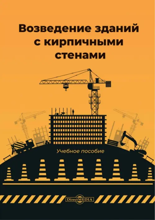 

Возведение зданий с кирпичными стенами, Оранжевый