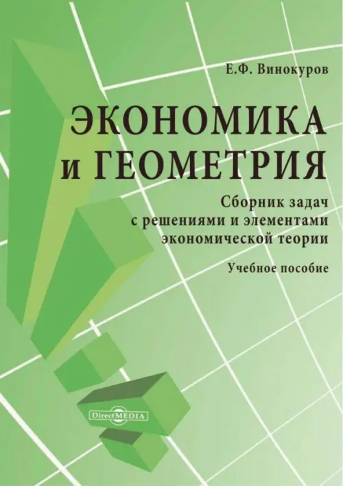 

Экономика и геометрия. Сборник задач с решениями и элементами экономической теории, Зелёный
