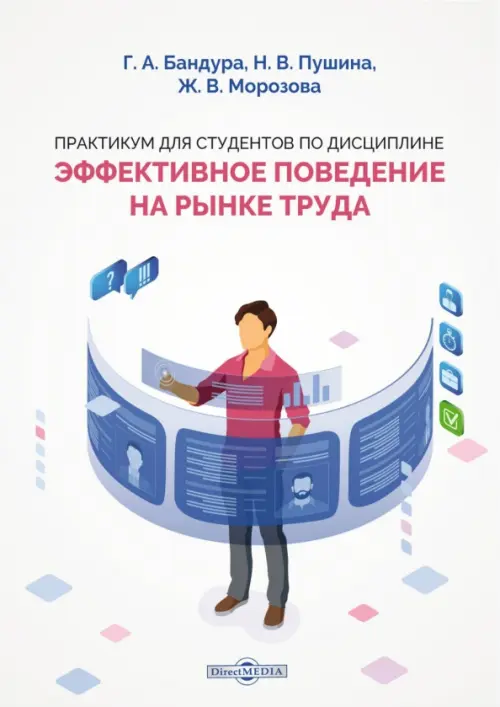 

Практикум для студентов по дисциплине «Эффективное поведение на рынке труда», Белый