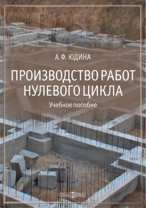 

Производство работ нулевого цикла. Учебное пособие