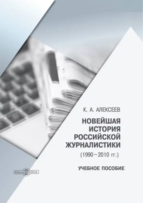 

Новейшая история российской журналистики. 1990–2010 гг., Серый