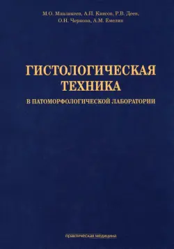 Гистологическая техника в патоморфологической лаборатории