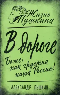 В дороге. Боже, как грустна наша Россия!