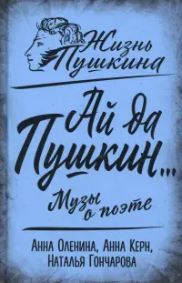 Ай да Пушкин… Музы о поэте