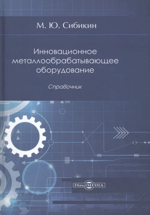 

Инновационное металлообрабатывающее оборудование, Синий