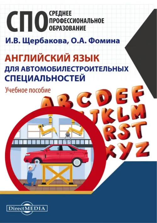 

Английский язык для автомобилестроительных специальностей, Белый