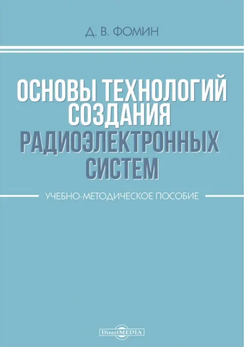 

Основы технологий создания радиоэлектронных систем. Учебно-методическое пособие, Голубой
