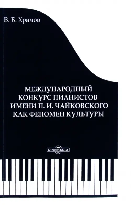 

Международный конкурс пианистов им. П. И. Чайковского как феномен культуры, Чёрный