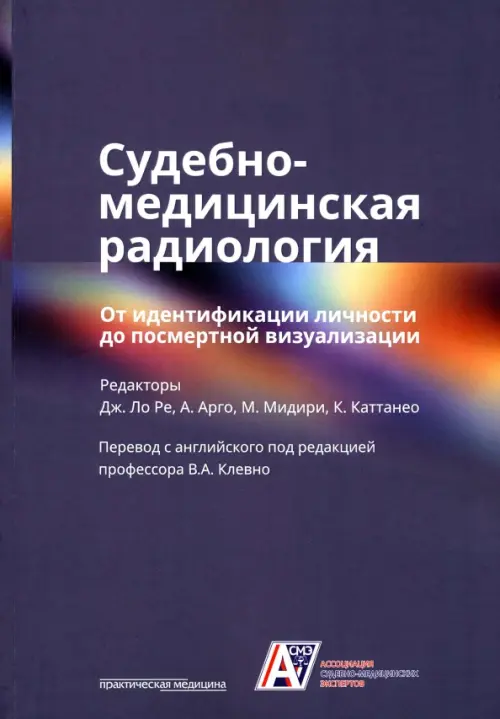 

Судебно-медицинская радиология. От идентификации личности до посмертной визуализации, Синий