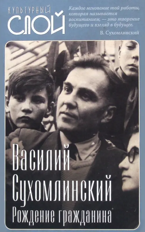 Рождение гражданина - Сухомлинский Василий Александрович