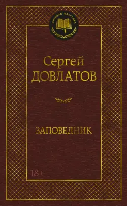 Заповедник