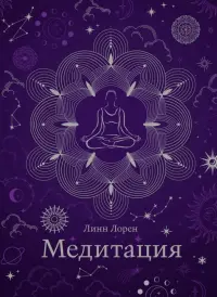 Медитация. Хюгге-формат