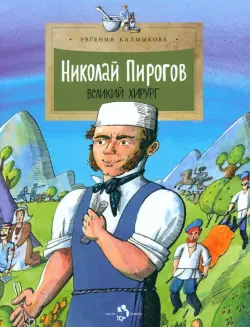 Николай Пирогов. Великий хирург