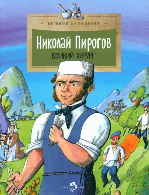 

Николай Пирогов. Великий хирург, Синий
