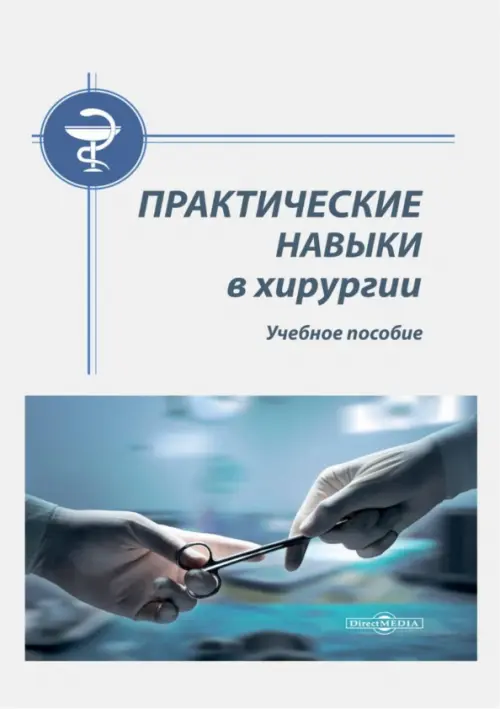 

Практические навыки в хирургии. Учебное пособие, Серый