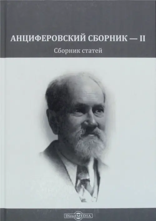 

Анциферовский сборник — II. Сборник статей, Серый