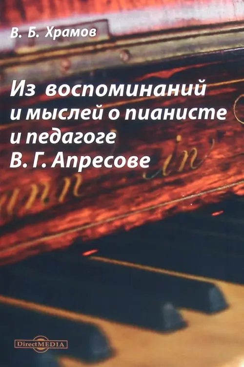 

Из воспоминаний и мыслей о пианисте и педагоге В.Г. Апресове, Чёрный