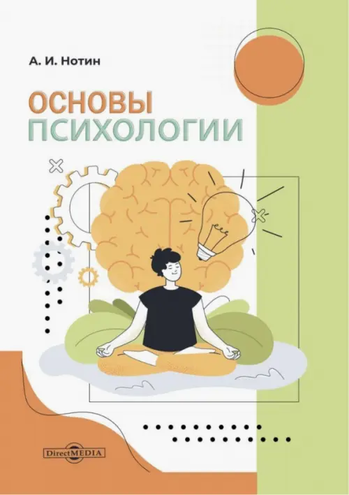 

Основы психологии