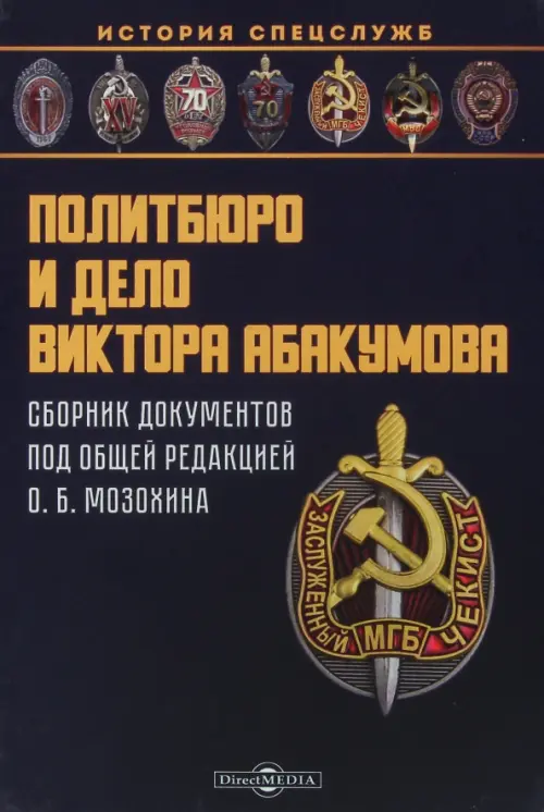 

Политбюро и дело Виктора Абакумова, Синий