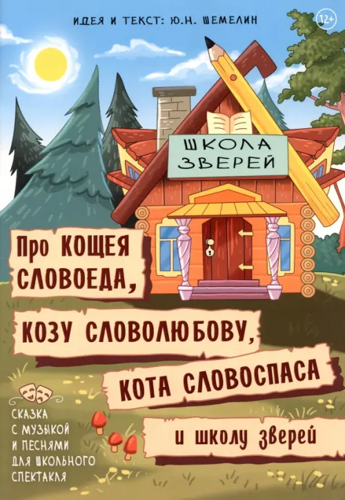 

Про Кощея Словоеда, козу Словолюбову..