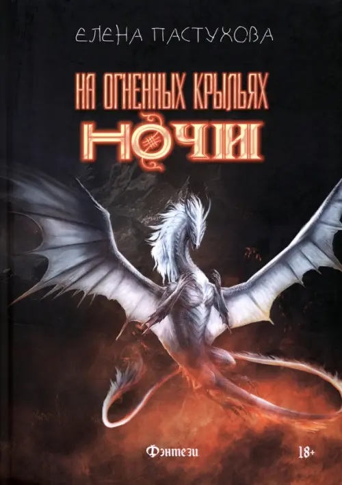 

На огненных крыльях ночи
