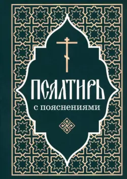 Псалтирь Пророка и царя Давида с пояснениями