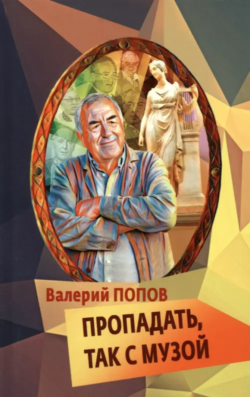 

Пропадать, так с музой