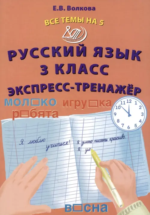 

Русский язык. 3 класс. Экспресс-тренажер, Оранжевый