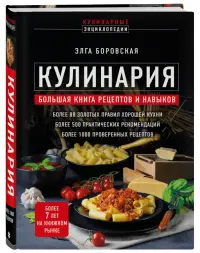 Кулинария. Большая книга рецептов и навыков