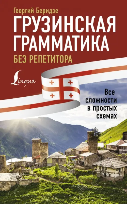 

Грузинская грамматика без репетитора.Все сложности, Красный