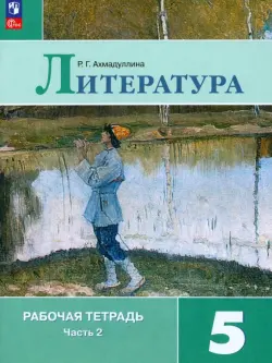 Литература. 5 класс. Рабочая тетрадь. В 2-х частях. ФГОС