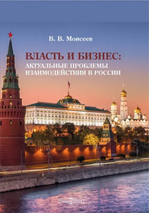 Власть и бизнес. Актуальные проблемы взаимодействия в России - Моисеев Владимир Викторович