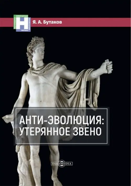 

Анти-эволюция. Утерянное звено, Чёрный